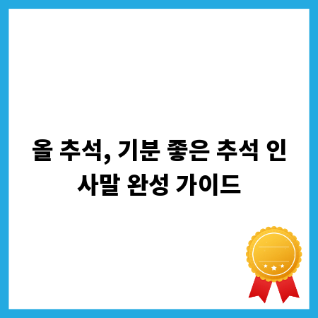 올 추석, 기분 좋은 추석 인사말 완성 가이드