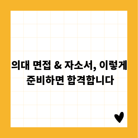 의대 면접 & 자소서, 이렇게 준비하면 합격합니다