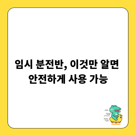 임시 분전반, 이것만 알면 안전하게 사용 가능