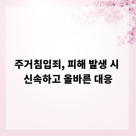 주거침입죄, 피해 발생 시 신속하고 올바른 대응
