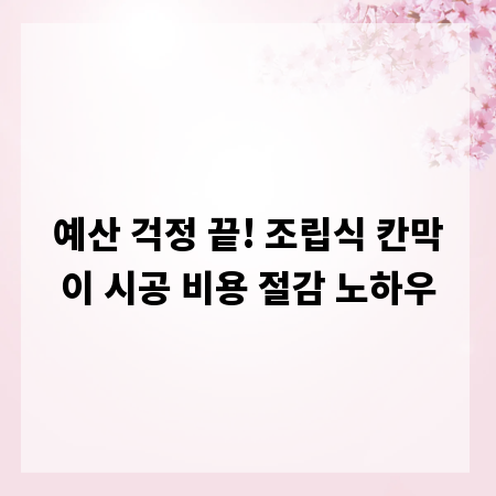 예산 걱정 끝! 조립식 칸막이 시공 비용 절감 노하우
