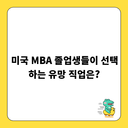 미국 MBA 졸업생들이 선택하는 유망 직업은?