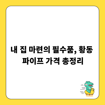 내 집 마련의 필수품, 황동 파이프 가격 총정리