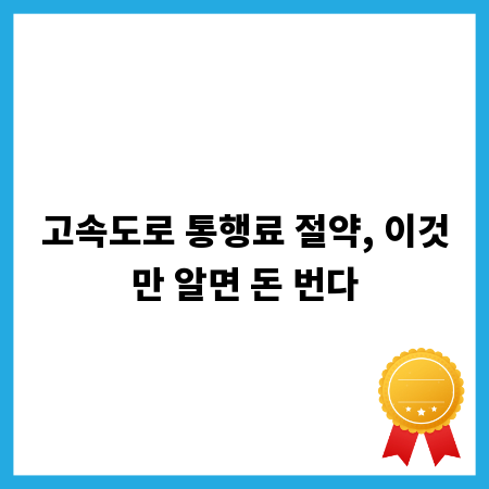 고속도로 통행료 절약, 이것만 알면 돈 번다
