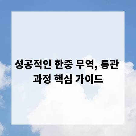 성공적인 한중 무역, 통관 과정 핵심 가이드