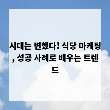 시대는 변했다! 식당 마케팅, 성공 사례로 배우는 트렌드