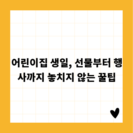 어린이집 생일, 선물부터 행사까지 놓치지 않는 꿀팁