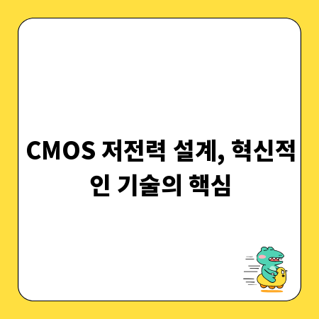 CMOS 저전력 설계, 혁신적인 기술의 핵심
