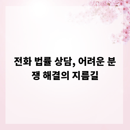 전화 법률 상담, 어려운 분쟁 해결의 지름길