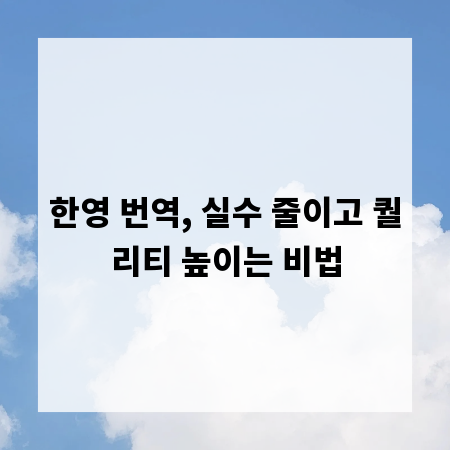 한영 번역, 실수 줄이고 퀄리티 높이는 비법