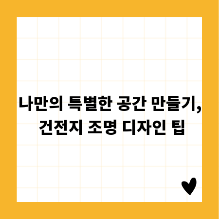 나만의 특별한 공간 만들기, 건전지 조명 디자인 팁