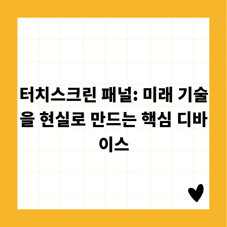 터치스크린 패널: 미래 기술을 현실로 만드는 핵심 디바이스
