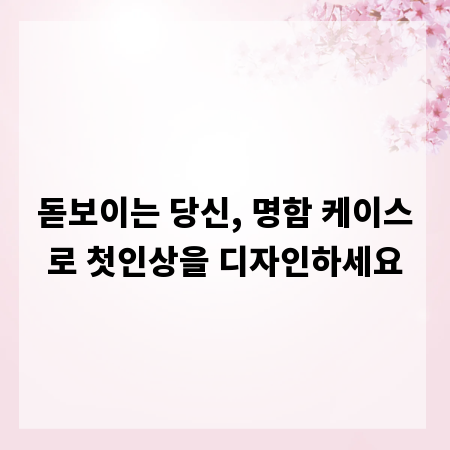 돋보이는 당신, 명함 케이스로 첫인상을 디자인하세요