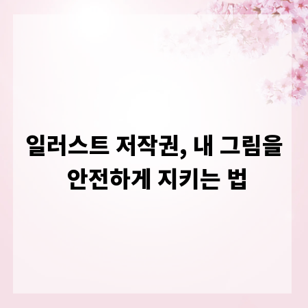 일러스트 저작권, 내 그림을 안전하게 지키는 법
