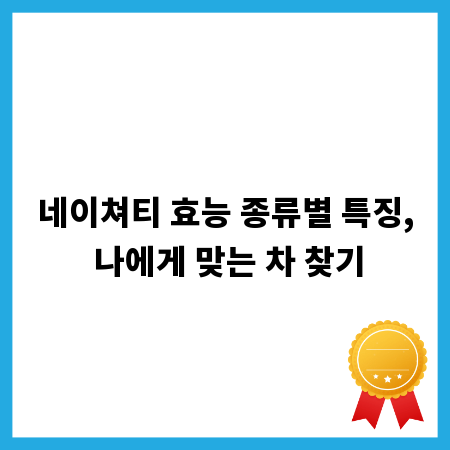 네이쳐티 효능 종류별 특징, 나에게 맞는 차 찾기