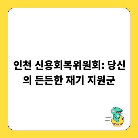 인천 신용회복위원회: 당신의 든든한 재기 지원군