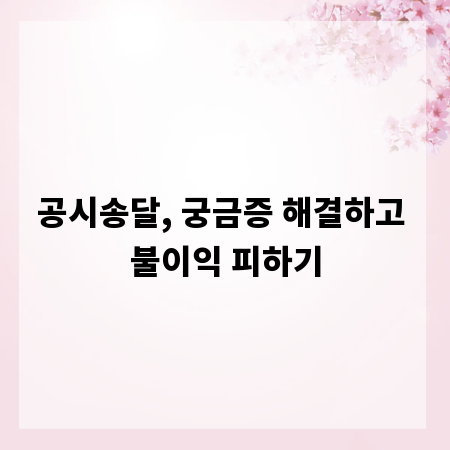 공시송달, 궁금증 해결하고 불이익 피하기
