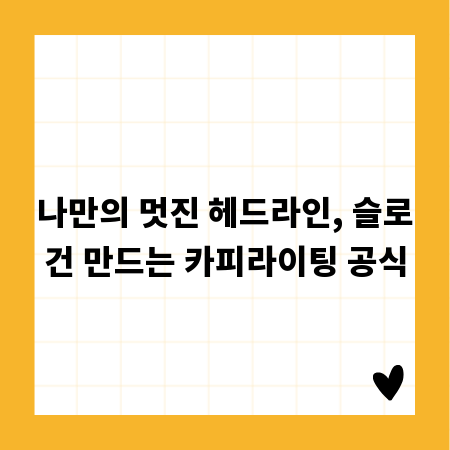 나만의 멋진 헤드라인, 슬로건 만드는 카피라이팅 공식