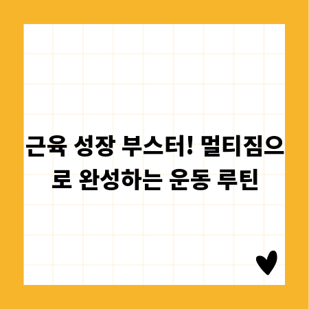 근육 성장 부스터! 멀티짐으로 완성하는 운동 루틴