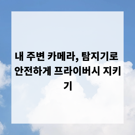 내 주변 카메라, 탐지기로 안전하게 프라이버시 지키기