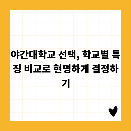 야간대학교 선택, 학교별 특징 비교로 현명하게 결정하기