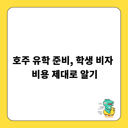 호주 유학 준비, 학생 비자 비용 제대로 알기