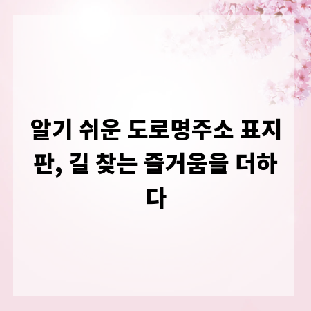 알기 쉬운 도로명주소 표지판, 길 찾는 즐거움을 더하다