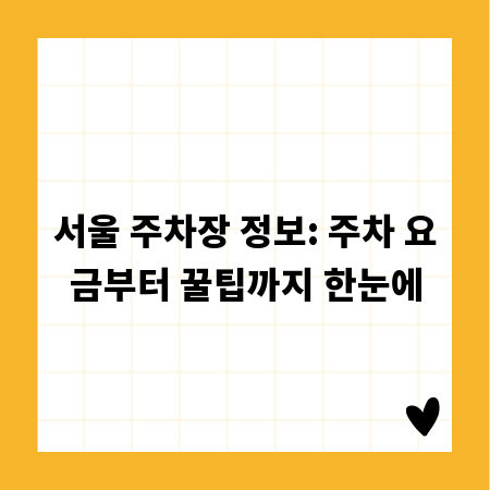 서울 주차장 정보: 주차 요금부터 꿀팁까지 한눈에