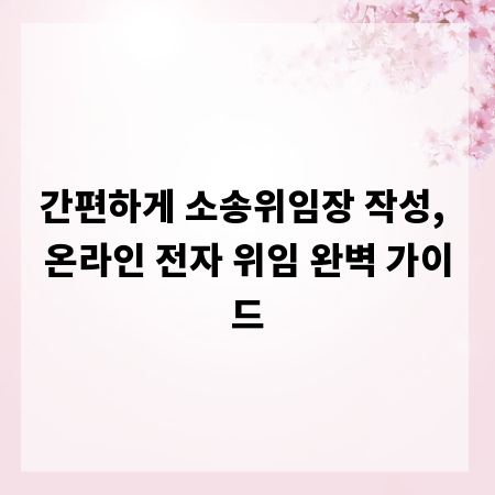 간편하게 소송위임장 작성, 온라인 전자 위임 완벽 가이드