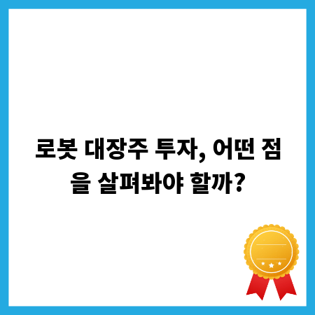 로봇 대장주 투자, 어떤 점을 살펴봐야 할까?