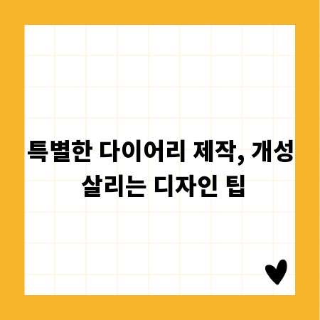 특별한 다이어리 제작, 개성 살리는 디자인 팁