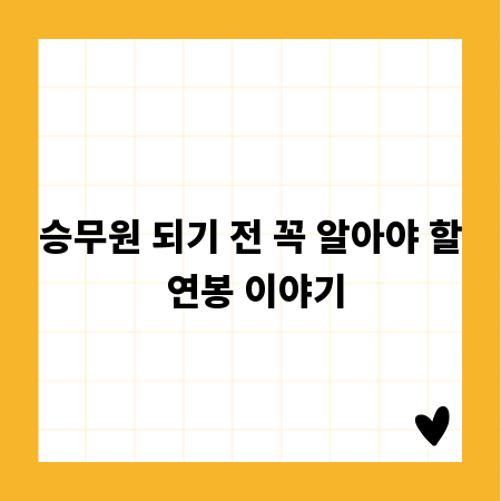 승무원 되기 전 꼭 알아야 할 연봉 이야기