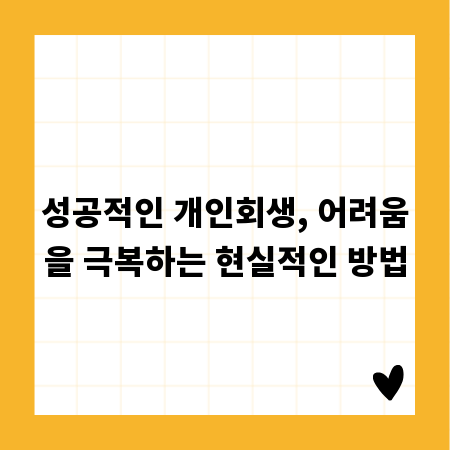 성공적인 개인회생, 어려움을 극복하는 현실적인 방법