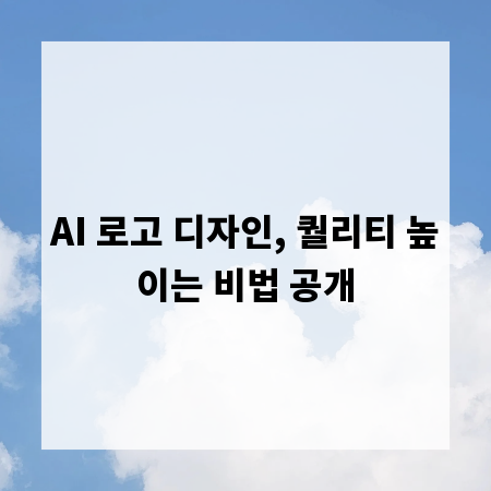 AI 로고 디자인, 퀄리티 높이는 비법 공개