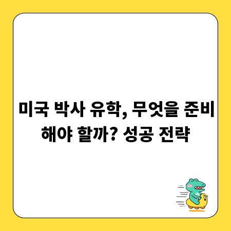 미국 박사 유학, 무엇을 준비해야 할까? 성공 전략