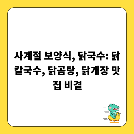 사계절 보양식, 닭국수: 닭칼국수, 닭곰탕, 닭개장 맛집 비결
