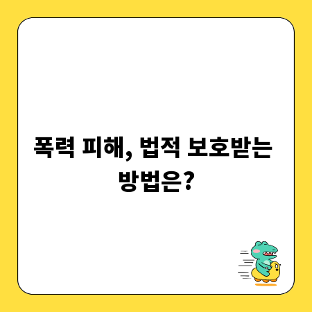 폭력 피해, 법적 보호받는 방법은?