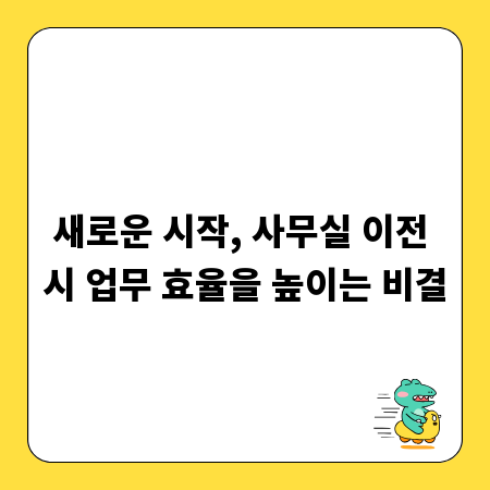 새로운 시작, 사무실 이전 시 업무 효율을 높이는 비결