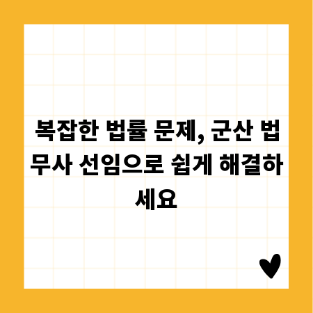 복잡한 법률 문제, 군산 법무사 선임으로 쉽게 해결하세요