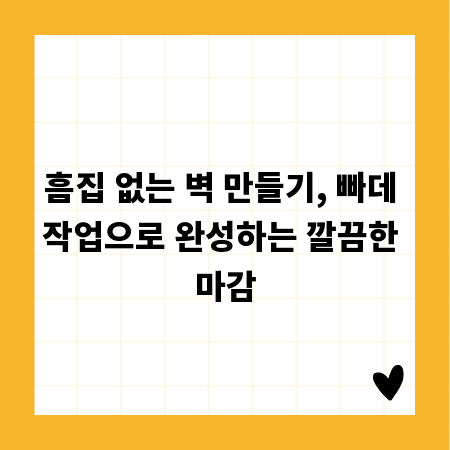 흠집 없는 벽 만들기, 빠데 작업으로 완성하는 깔끔한 마감