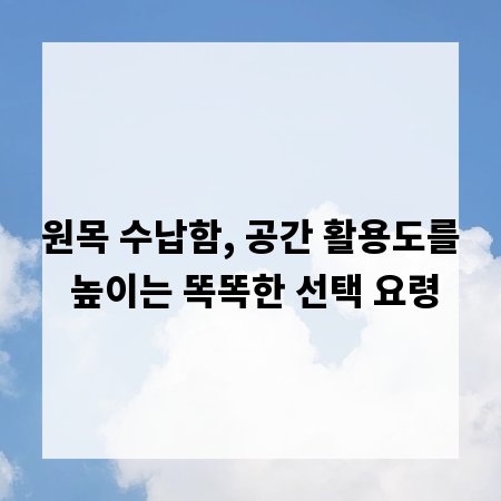 원목 수납함, 공간 활용도를 높이는 똑똑한 선택 요령