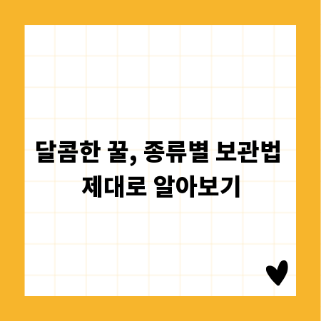 달콤한 꿀, 종류별 보관법 제대로 알아보기