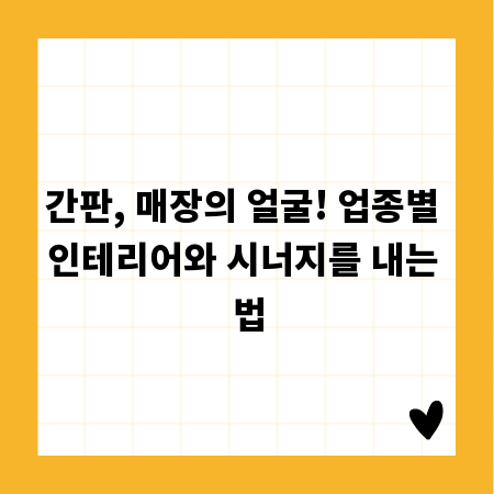 간판, 매장의 얼굴! 업종별 인테리어와 시너지를 내는 법