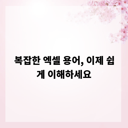 복잡한 엑셀 용어, 이제 쉽게 이해하세요