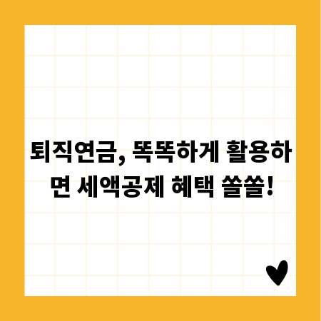 퇴직연금, 똑똑하게 활용하면 세액공제 혜택 쏠쏠!