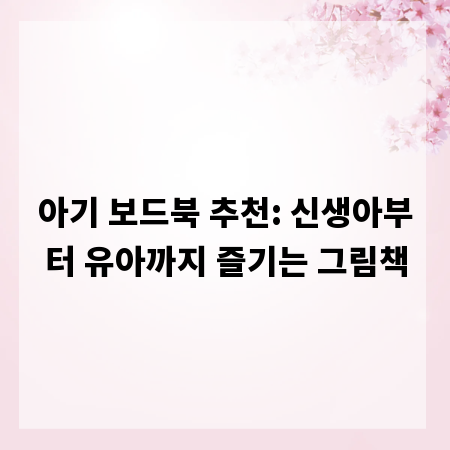 아기 보드북 추천: 신생아부터 유아까지 즐기는 그림책