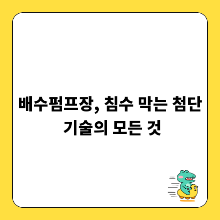 배수펌프장, 침수 막는 첨단 기술의 모든 것