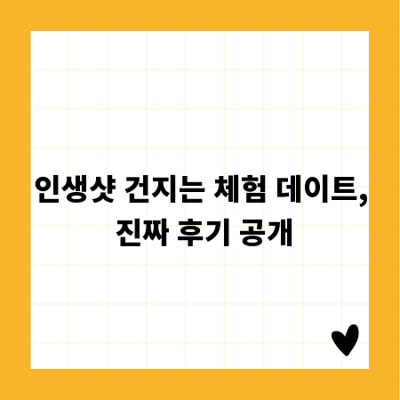 인생샷 건지는 체험 데이트, 진짜 후기 공개