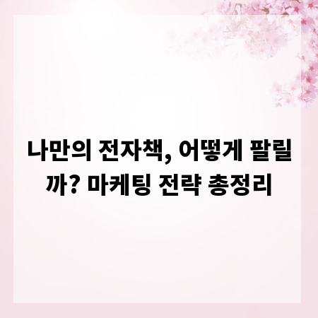나만의 전자책, 어떻게 팔릴까? 마케팅 전략 총정리