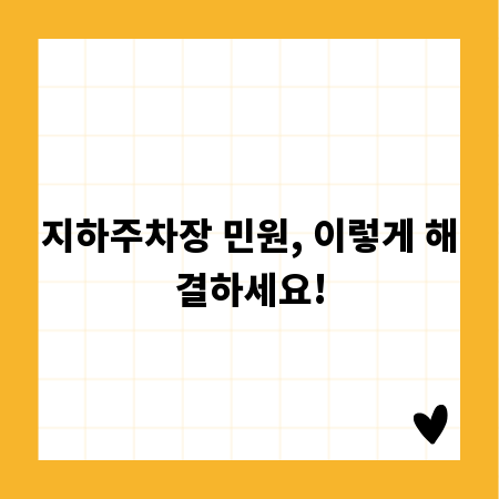 지하주차장 민원, 이렇게 해결하세요!